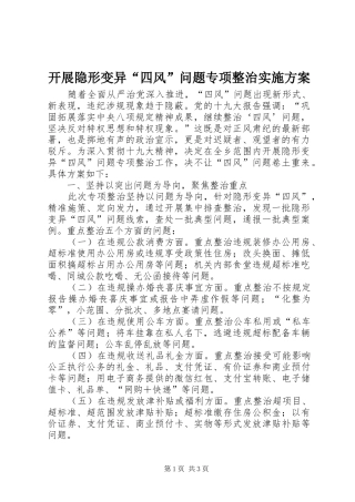 开展隐形变异“四风”问题专项整治实施方案