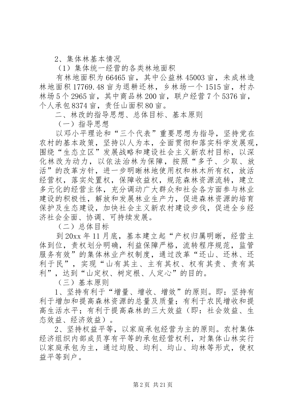 乡镇集体林权制度改革工作实施方案_第2页