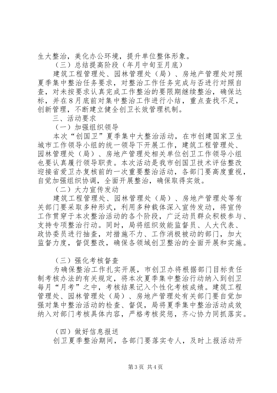 住建局夏季整治实施方案_第3页
