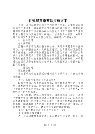 住建局夏季整治实施方案
