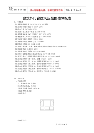 建筑外门窗抗风压性能估算报告2