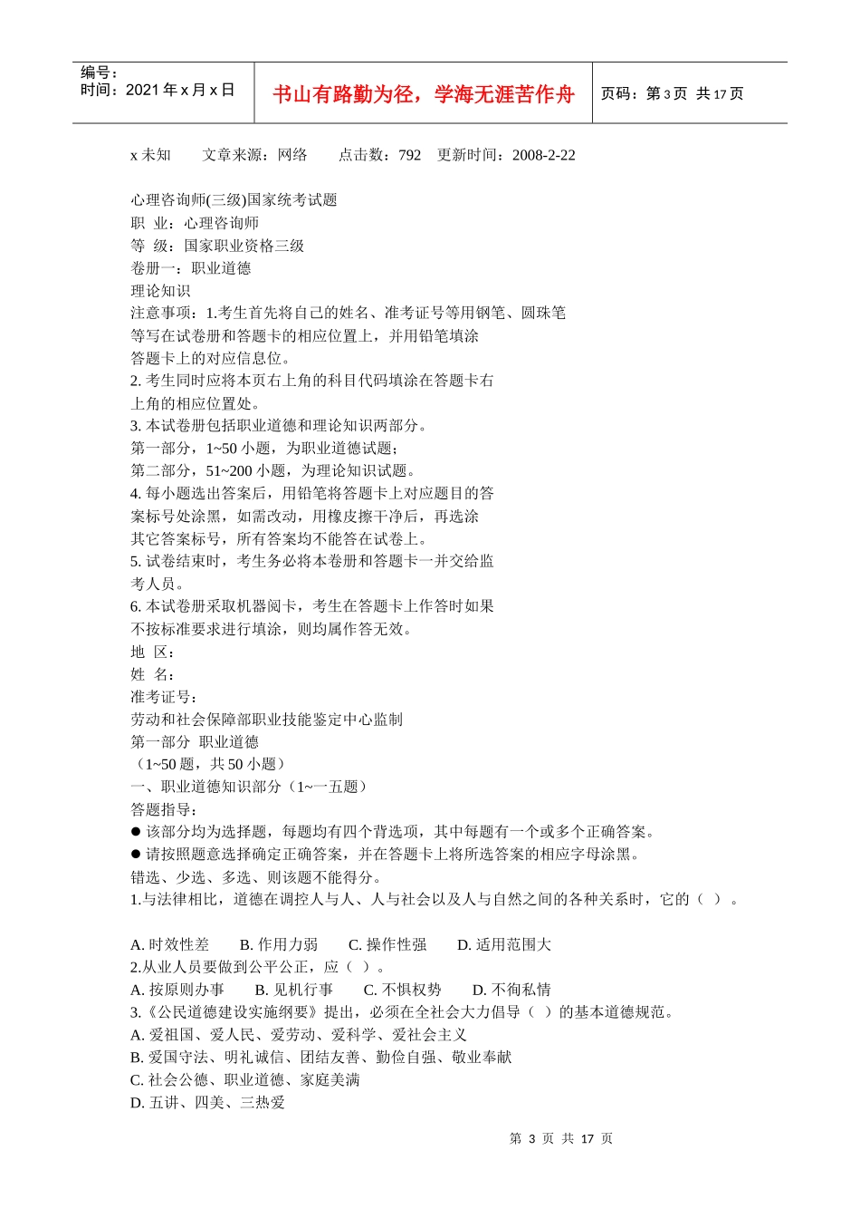 心理咨询师三级考题_第3页