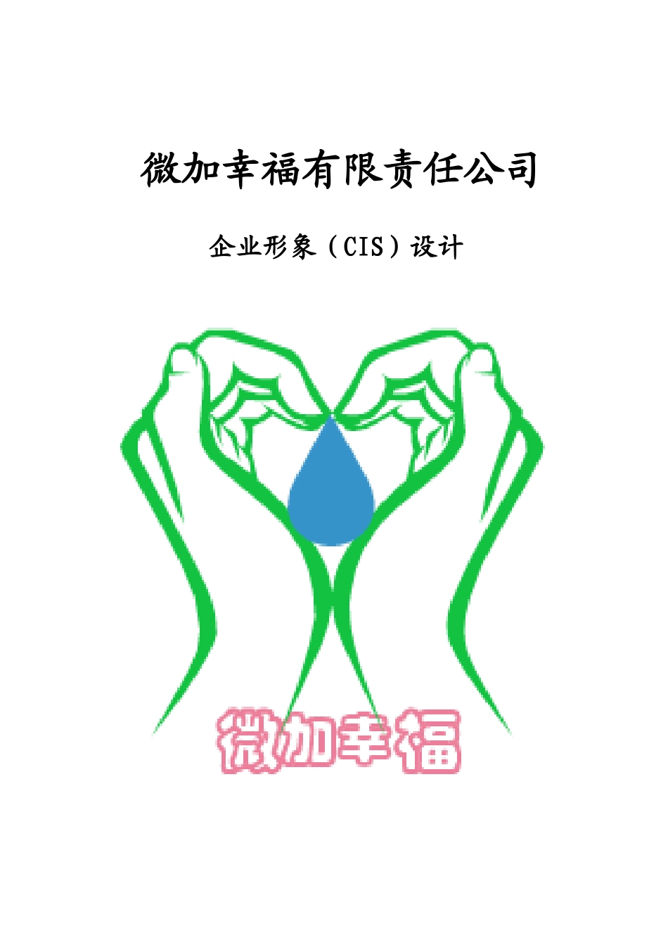 微加幸福CI策划书_第1页