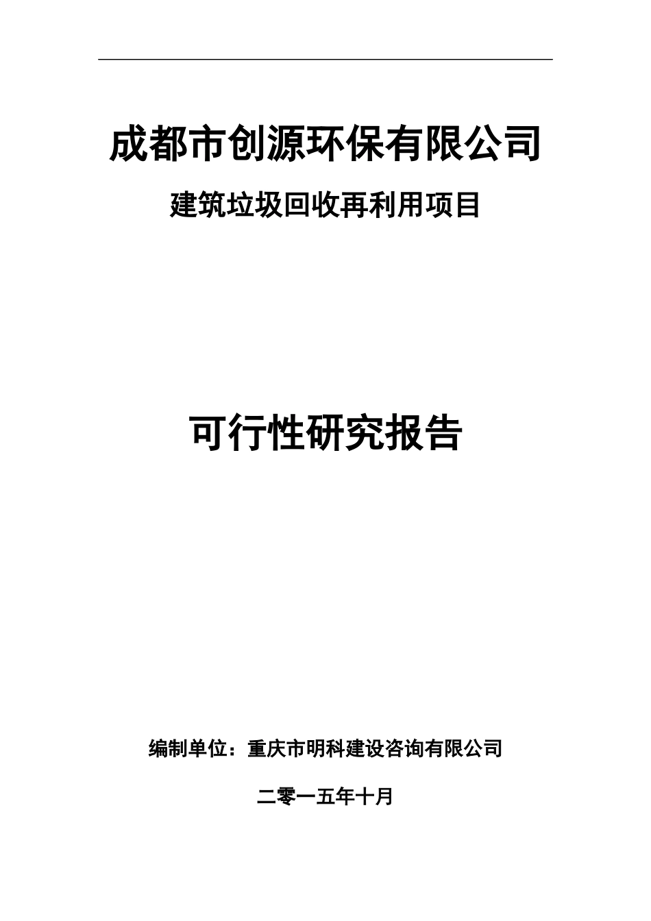 建筑垃圾再利用项目-可行性研究报告V10_第1页