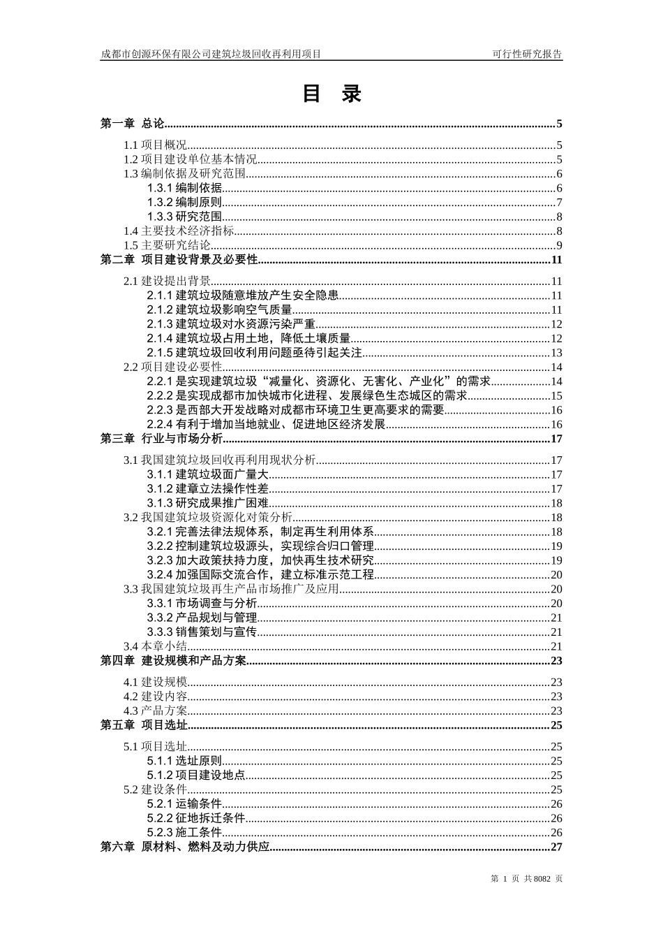 建筑垃圾再利用项目-可行性研究报告V10_第2页