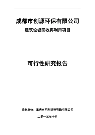 建筑垃圾再利用项目-可行性研究报告V10