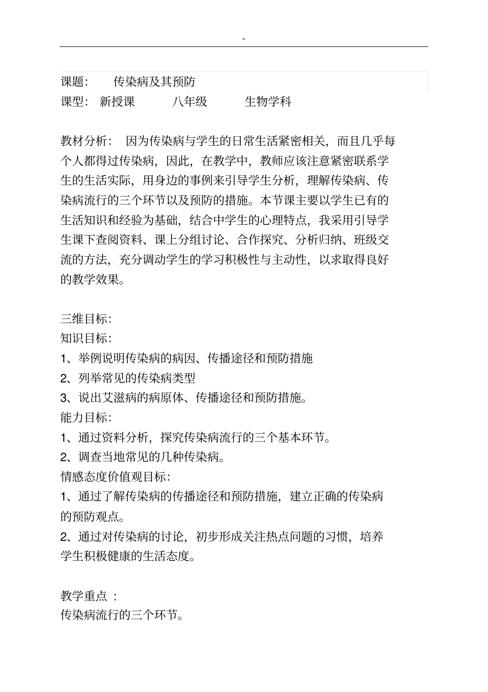 传染病及其预防优质课教案材料_第1页