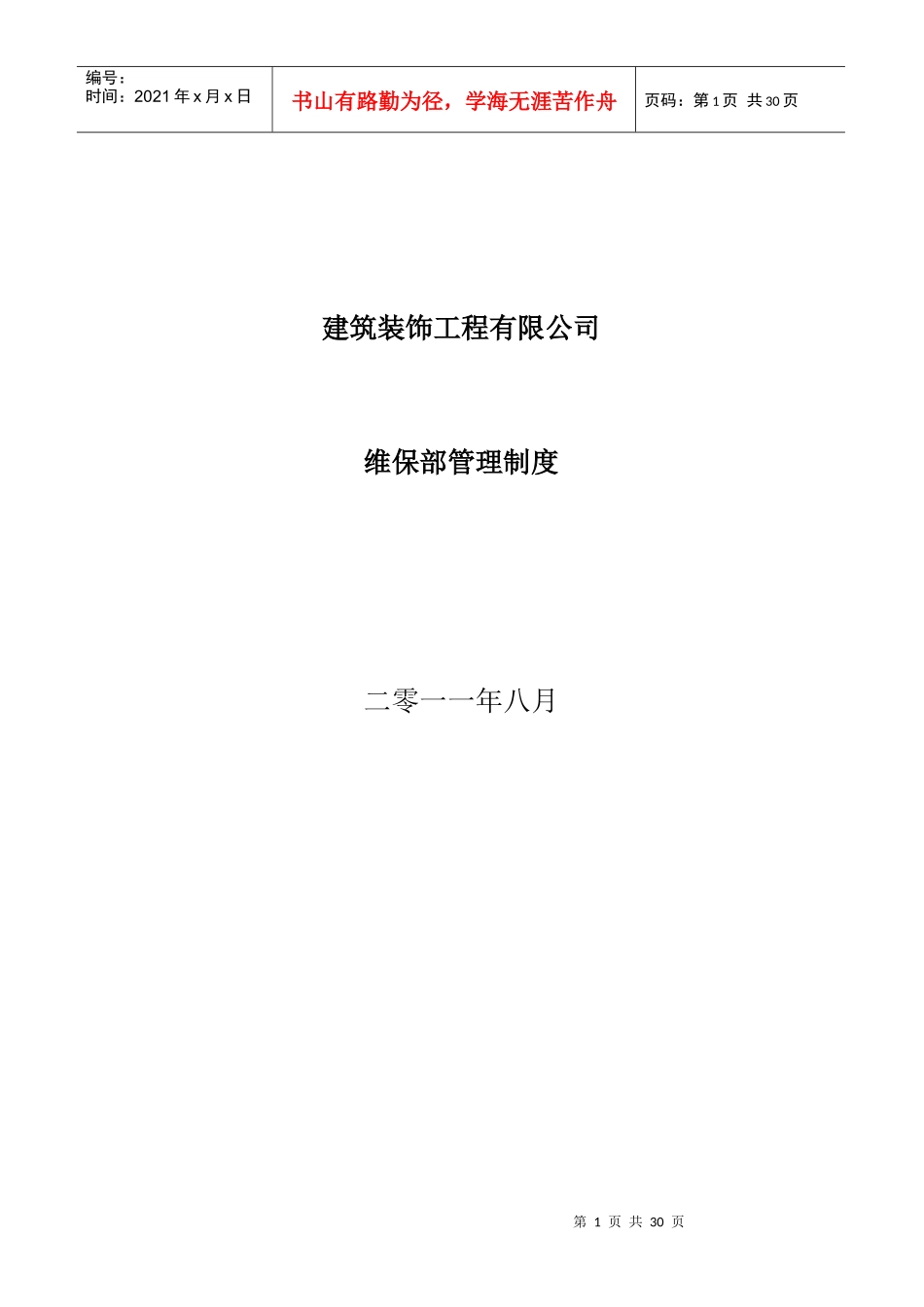 建筑装饰工程有限公司维保部管理制度_第1页