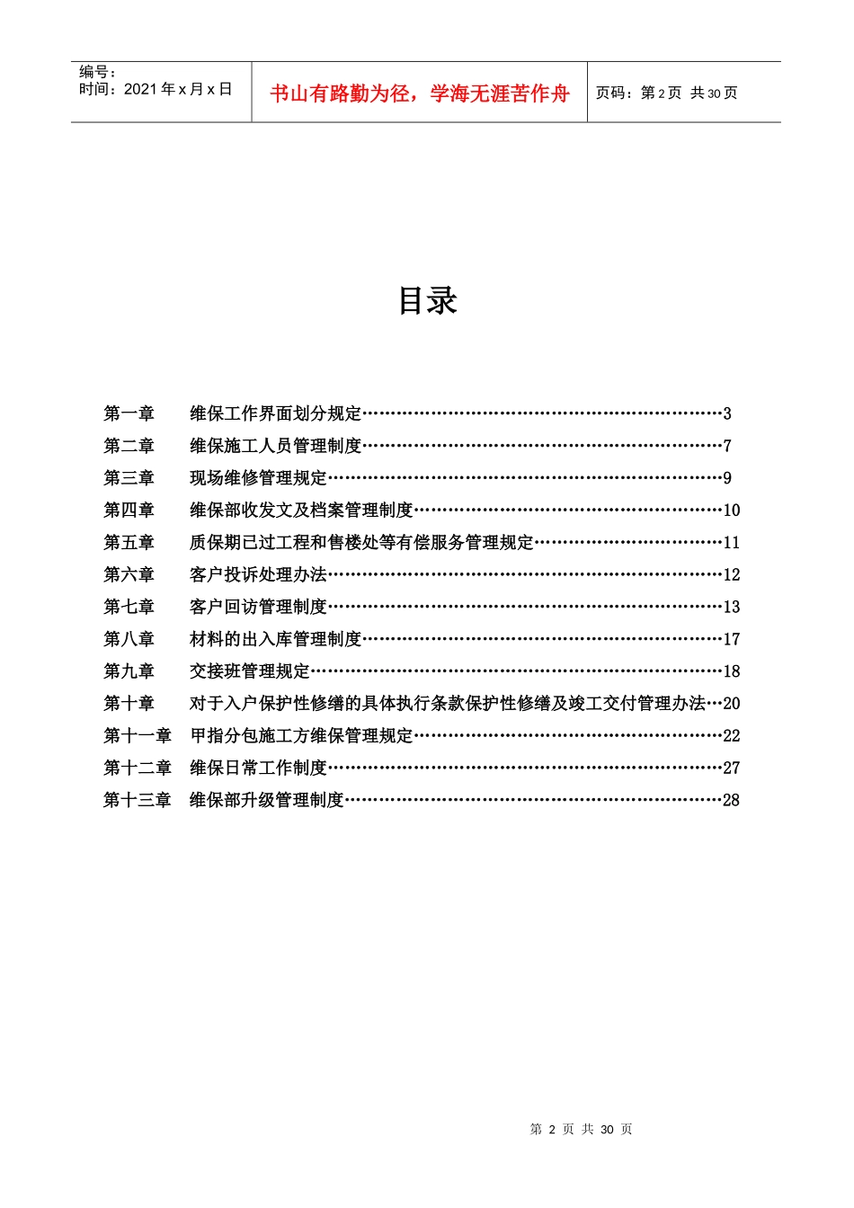 建筑装饰工程有限公司维保部管理制度_第2页