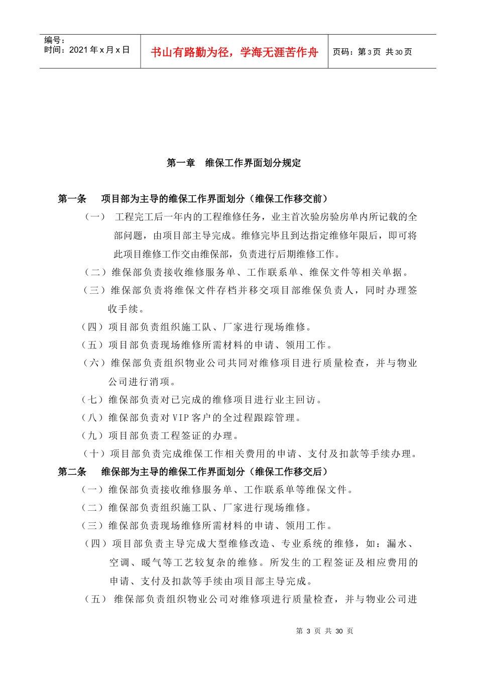 建筑装饰工程有限公司维保部管理制度_第3页