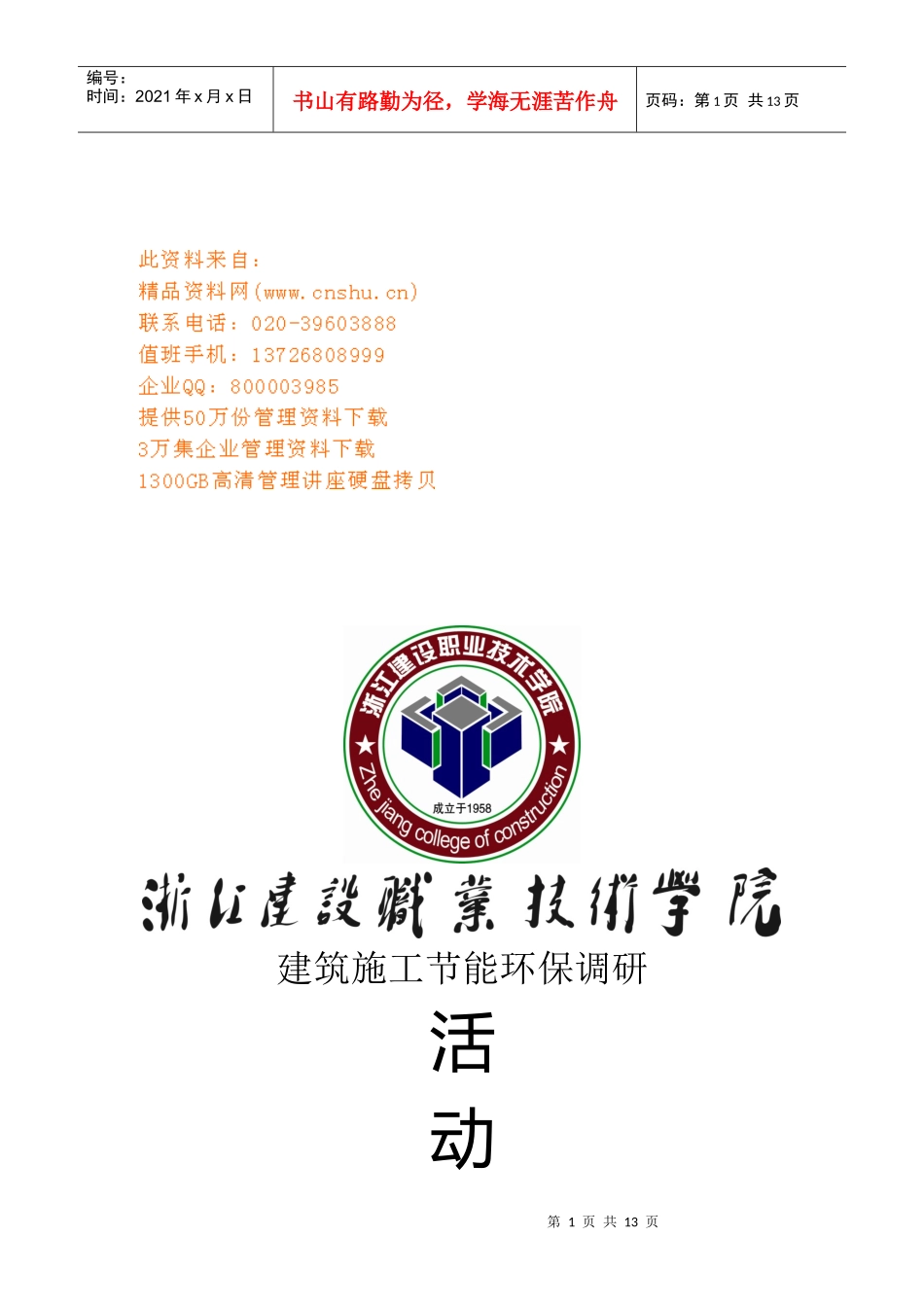 建筑施工节能环保调研活动策划案_第1页