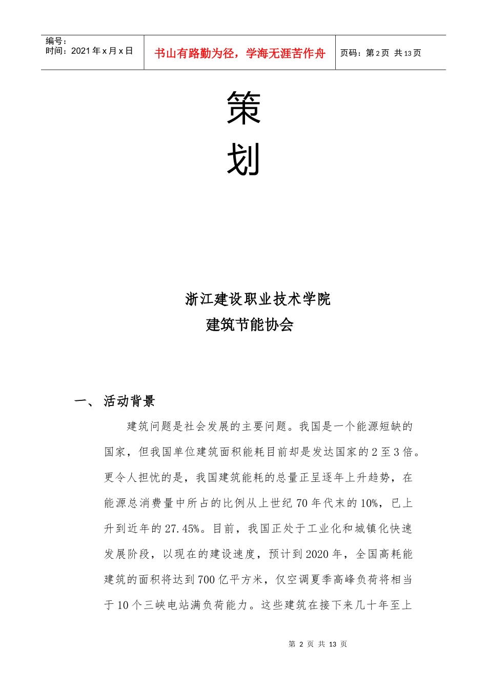 建筑施工节能环保调研活动策划案_第2页