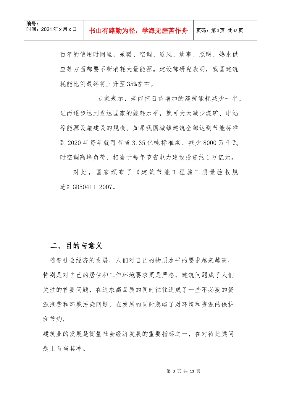 建筑施工节能环保调研活动策划案_第3页