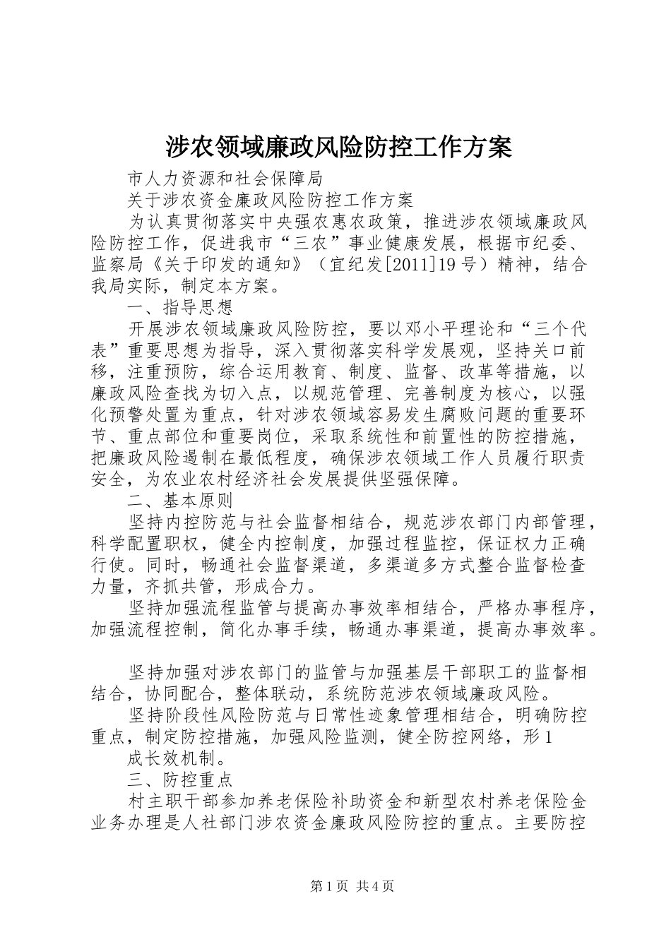 涉农领域廉政风险防控工作方案_第1页