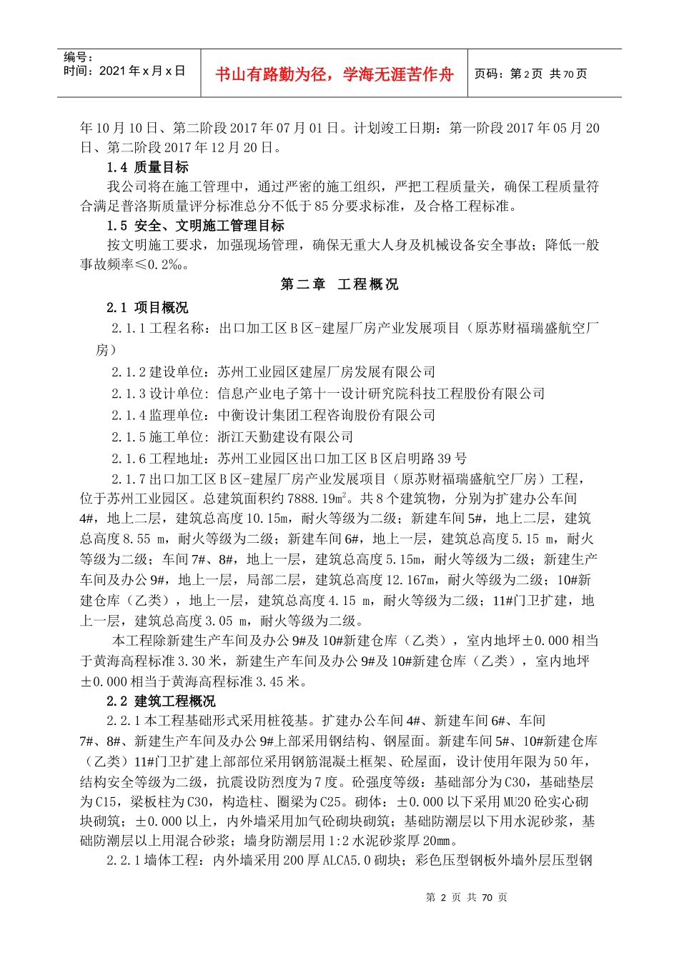 建屋出口加工区B区苏财福瑞盛航空厂房扩建项目施工组织设计_第2页