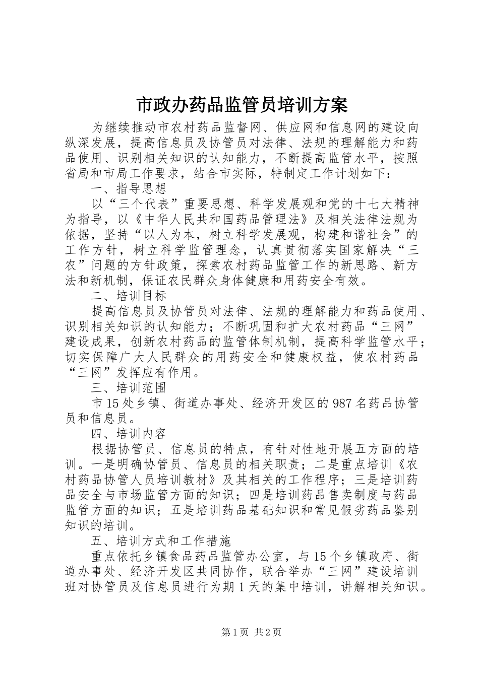 市政办药品监管员培训方案_第1页