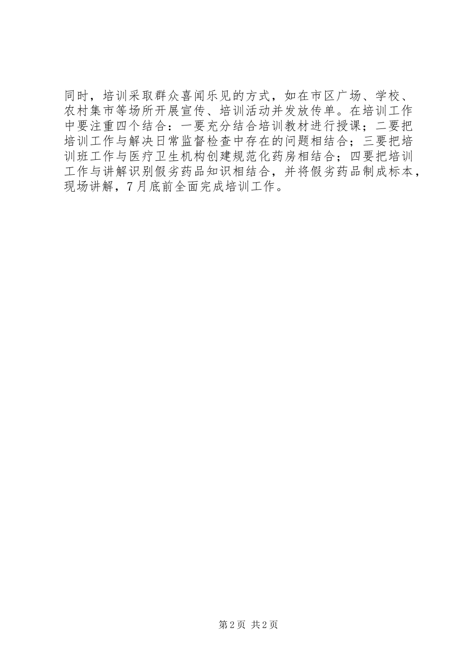 市政办药品监管员培训方案_第2页