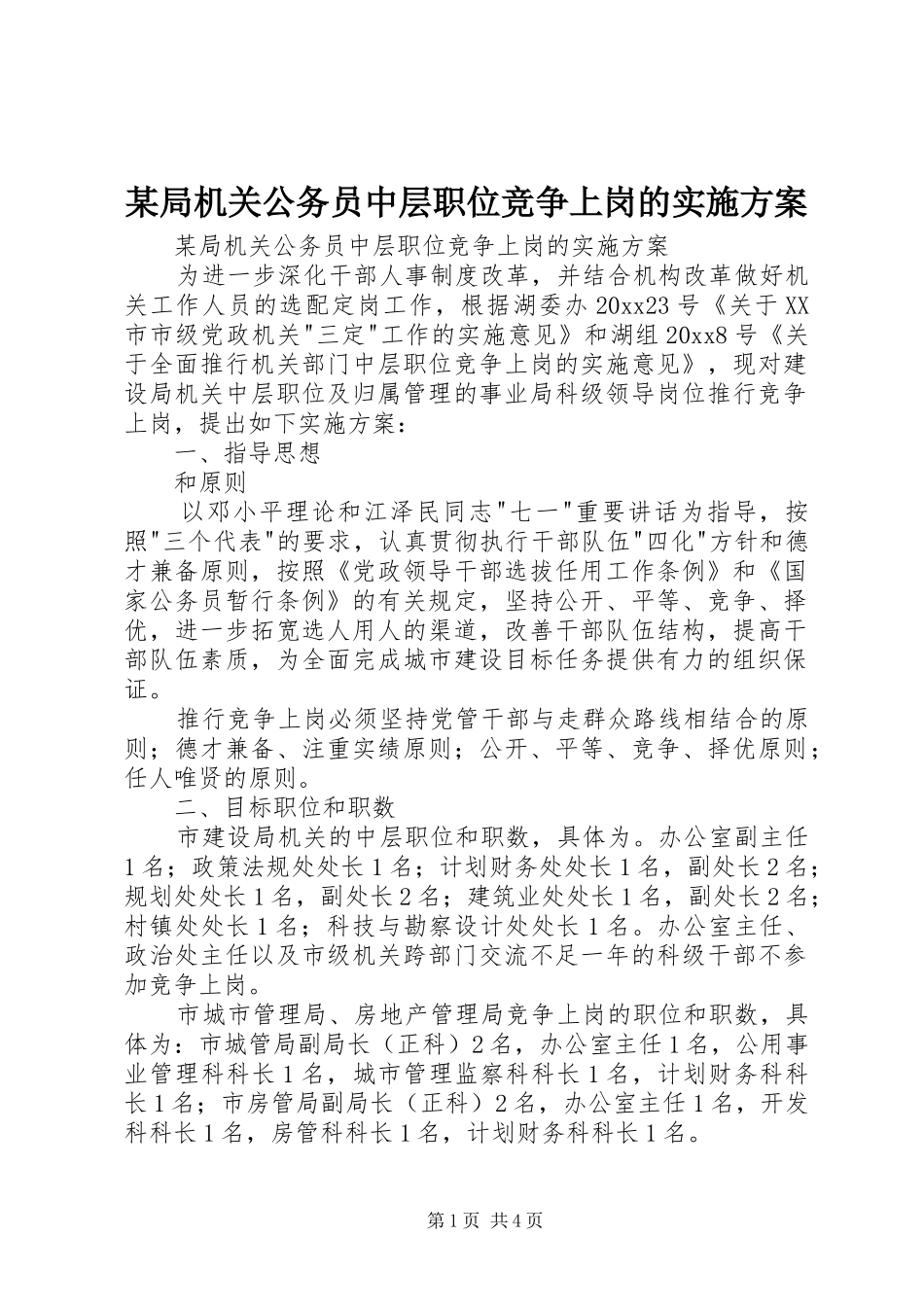 某局机关公务员中层职位竞争上岗的实施方案_第1页