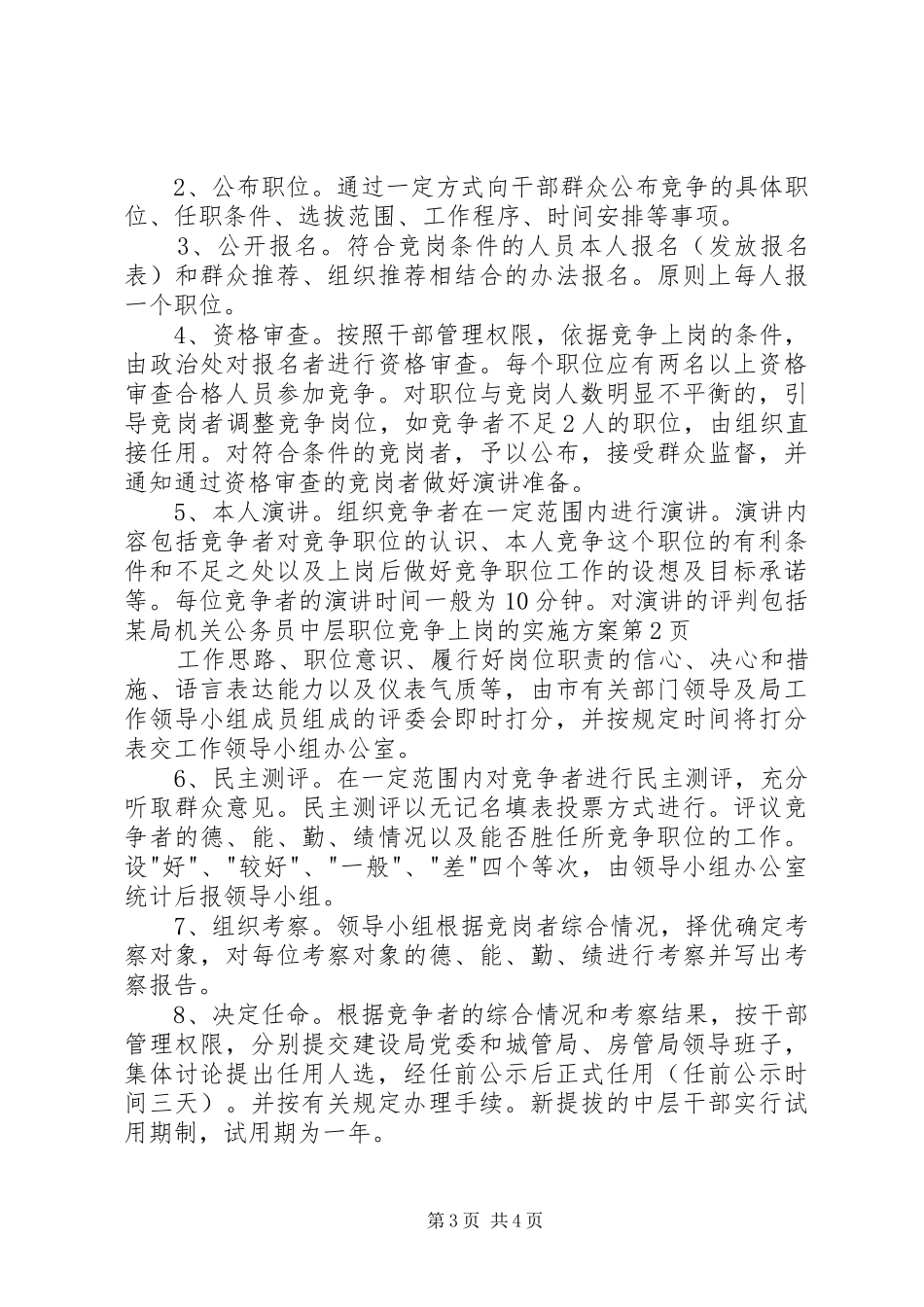 某局机关公务员中层职位竞争上岗的实施方案_第3页