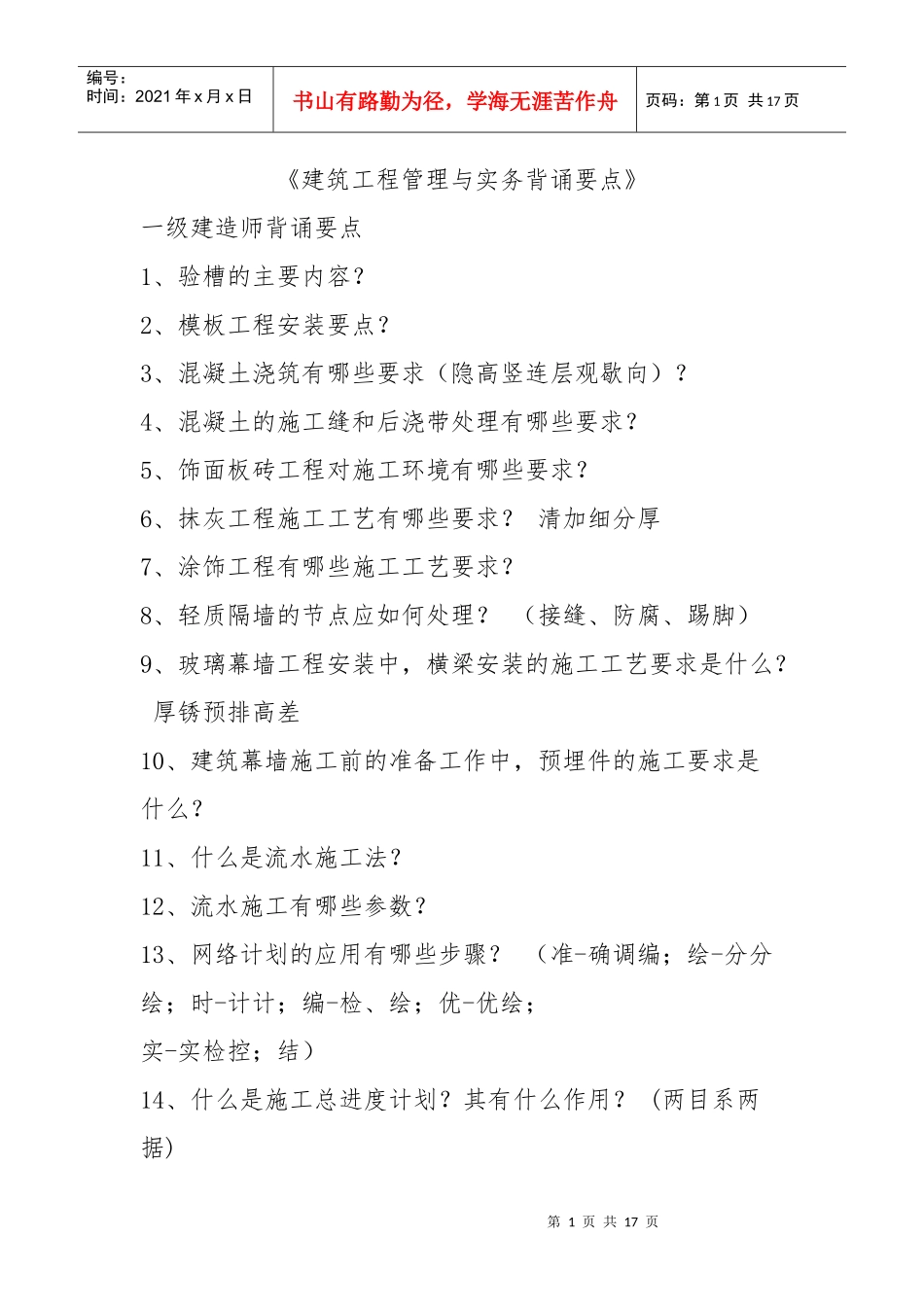 建筑工程管理与实务背诵要点_第1页