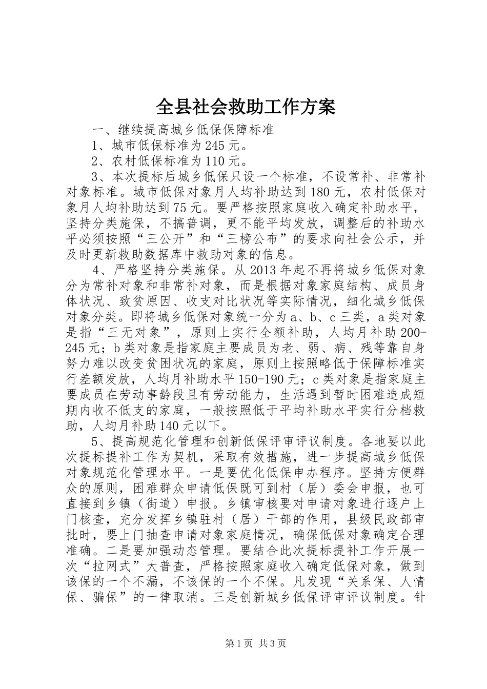 全县社会救助工作方案_第1页