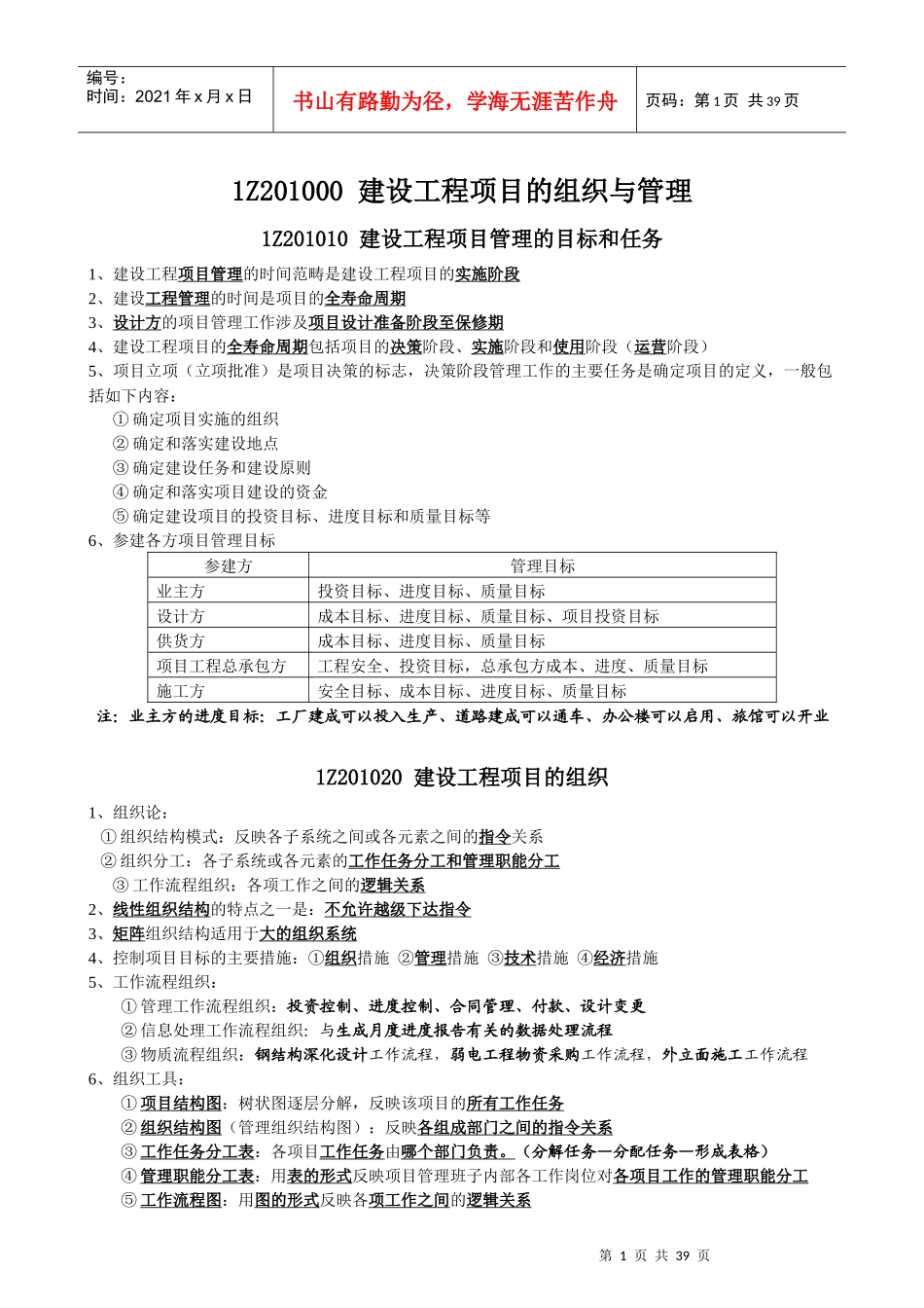建设工程项目的组织与管理课程_第1页