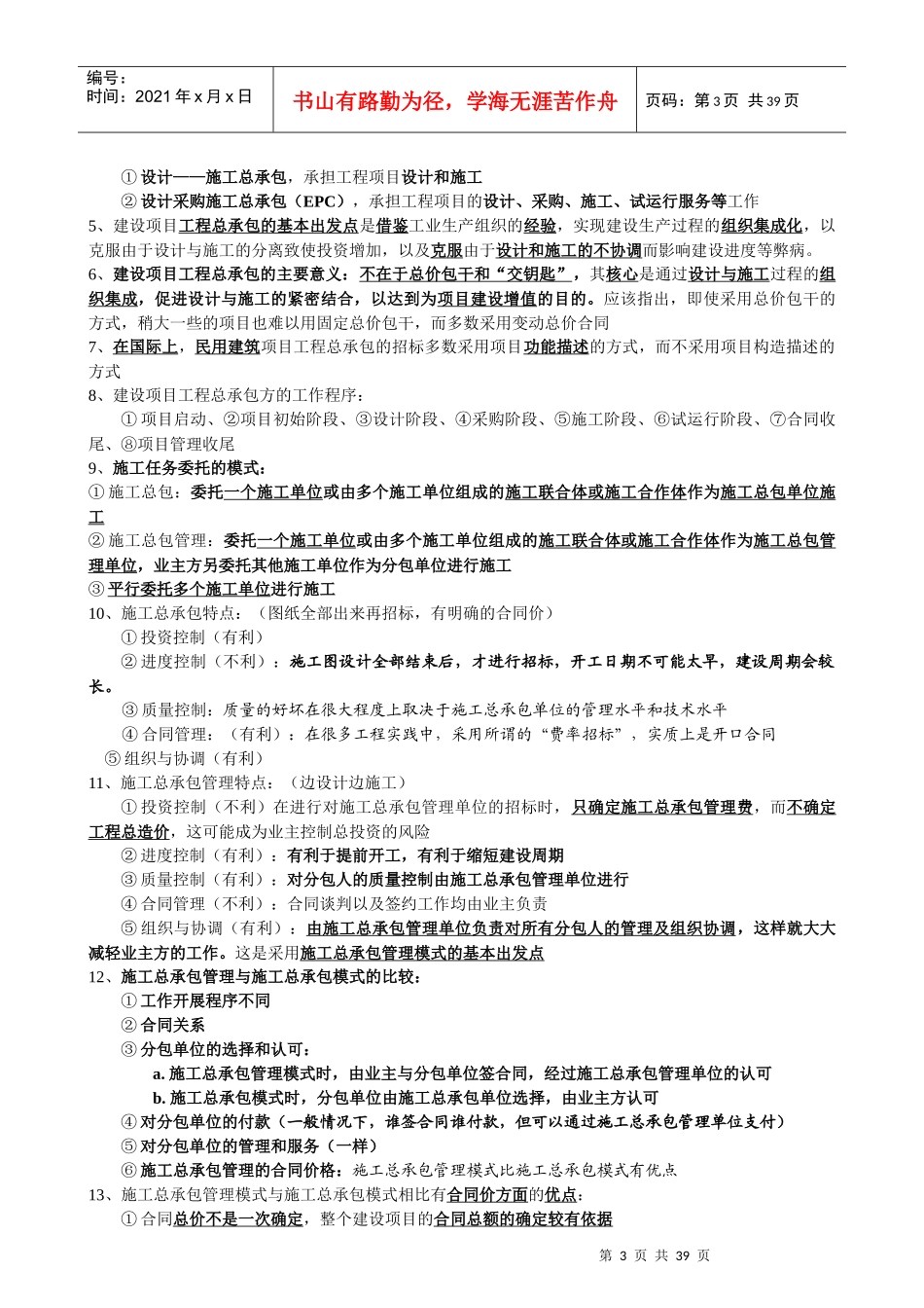 建设工程项目的组织与管理课程_第3页