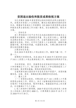 贫困退出验收和脱贫成果检视方案