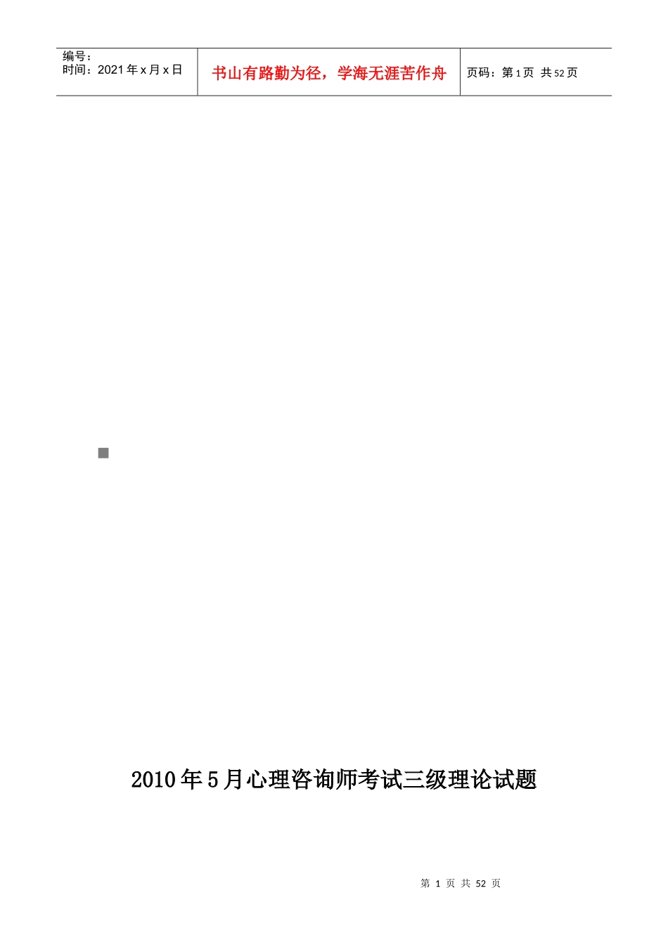 心理咨询师考试三级理论考题_第1页