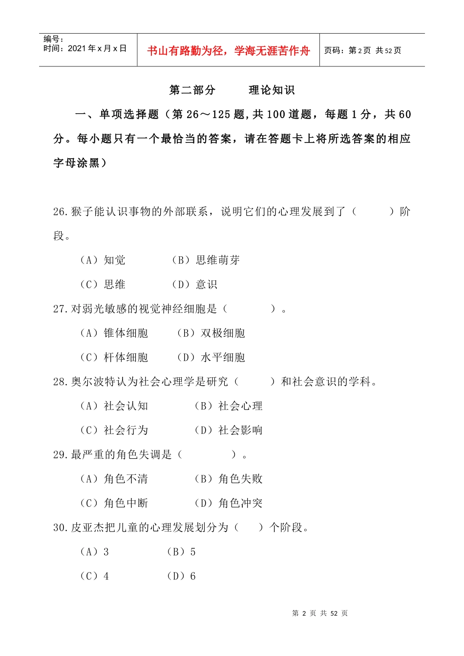 心理咨询师考试三级理论考题_第2页