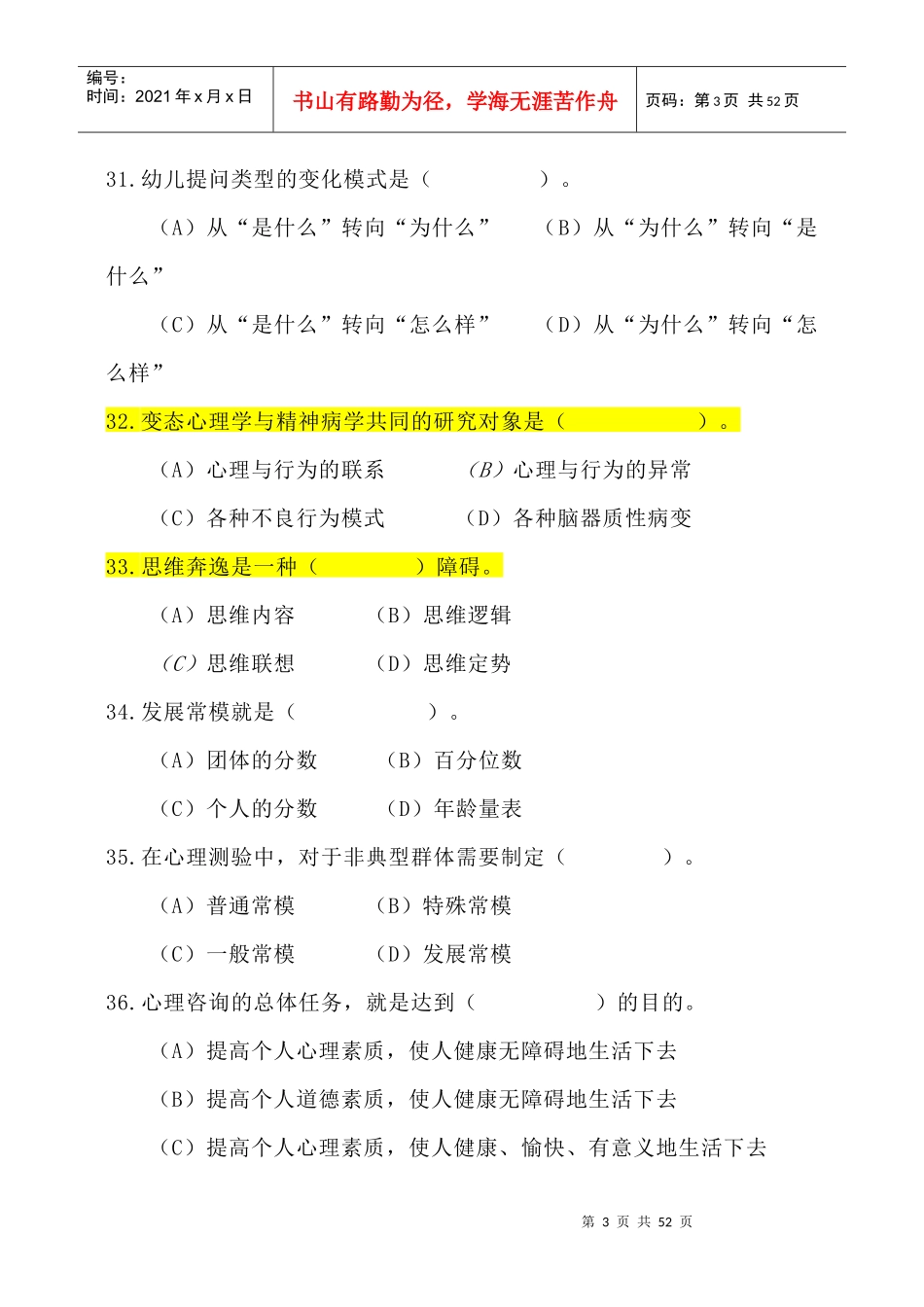 心理咨询师考试三级理论考题_第3页