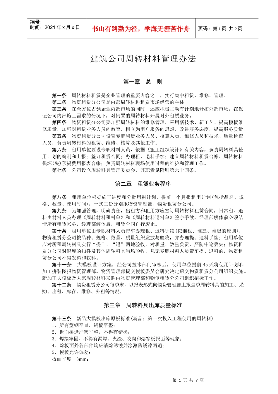 建筑公司周转材料管理办法_第1页