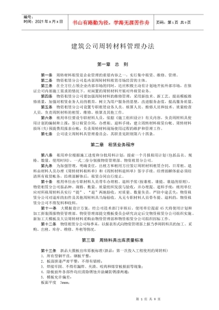建筑公司周转材料管理办法