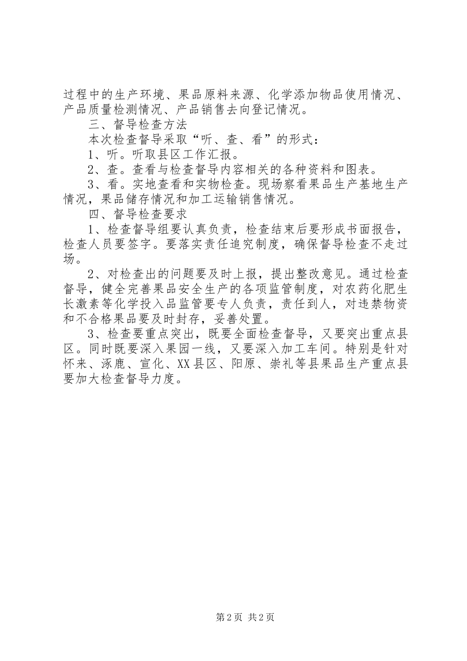 林业局果品安全生产检查督导方案_第2页