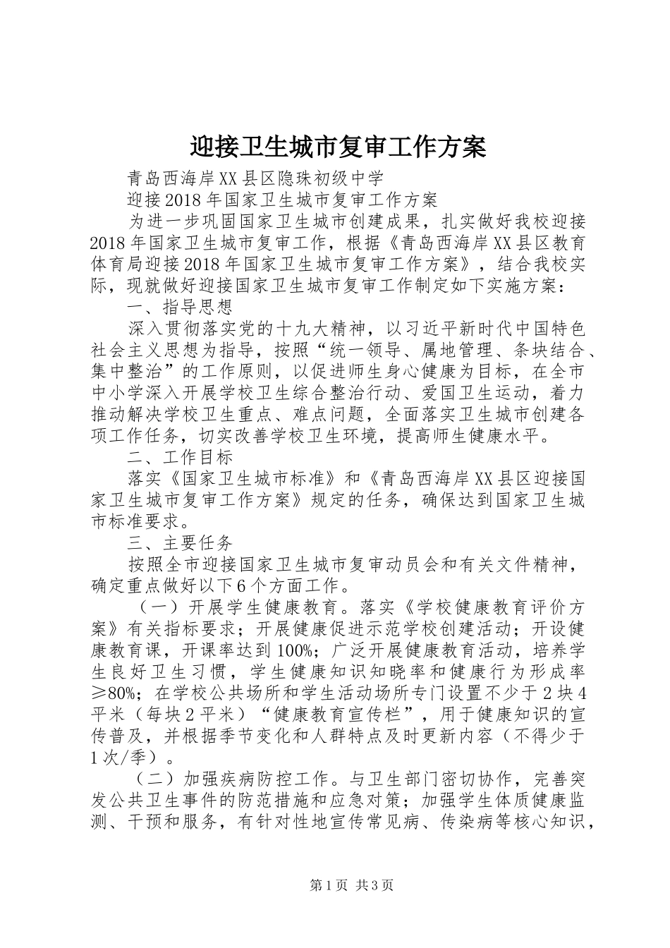 迎接卫生城市复审工作方案_第1页