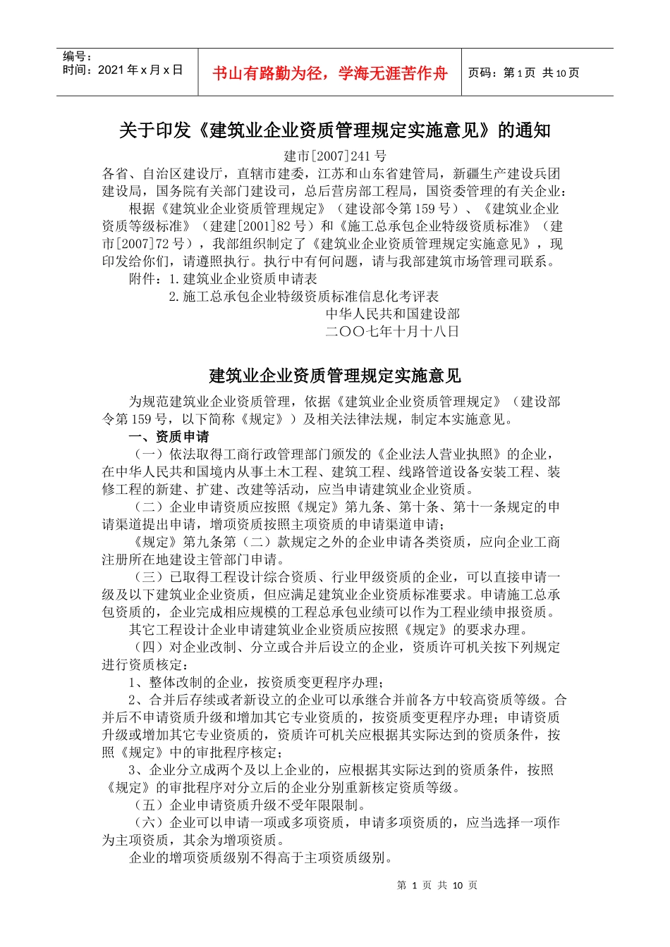 建筑业企业资质管理规定实施意见_第1页