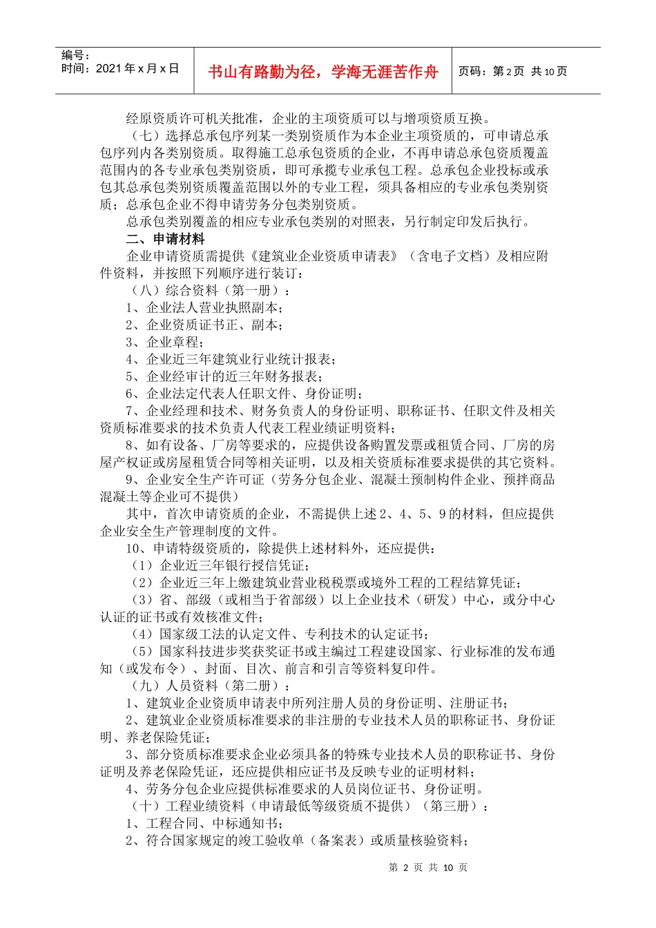 建筑业企业资质管理规定实施意见_第2页
