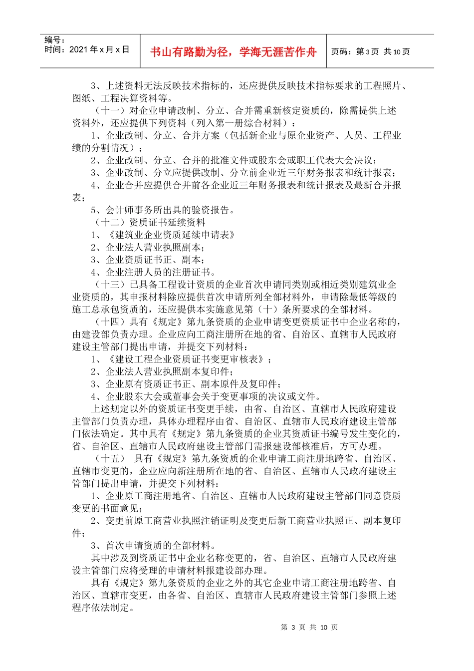 建筑业企业资质管理规定实施意见_第3页