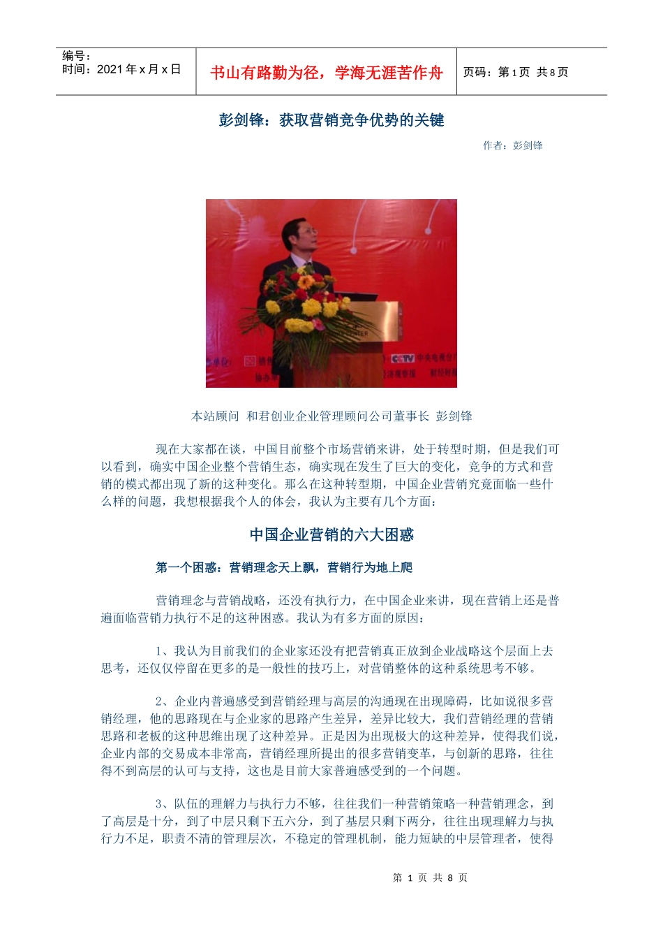 彭剑锋获取营销竞争优势的关键（某咨询）_第1页