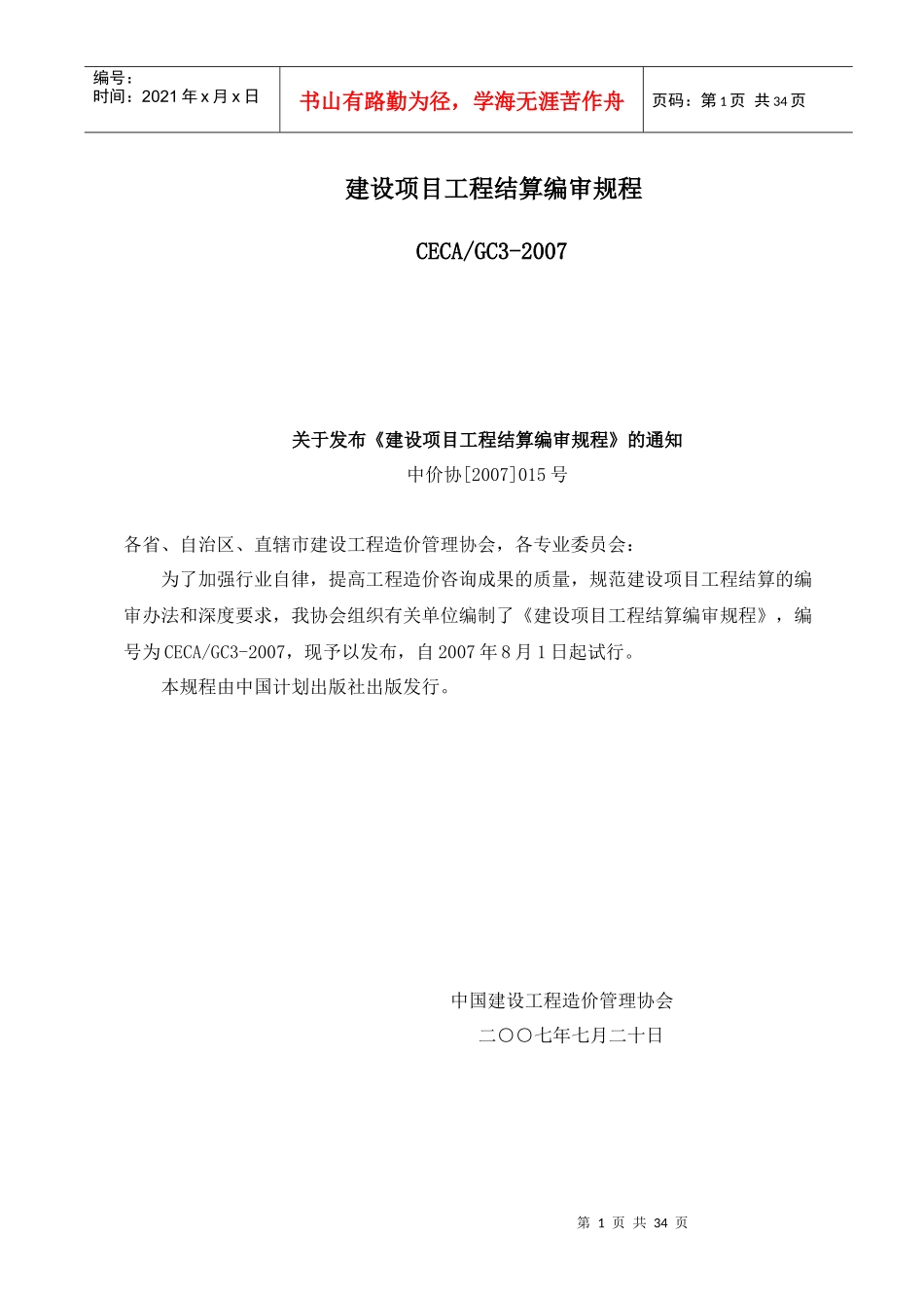 建设项目工程结算编审规程_第1页