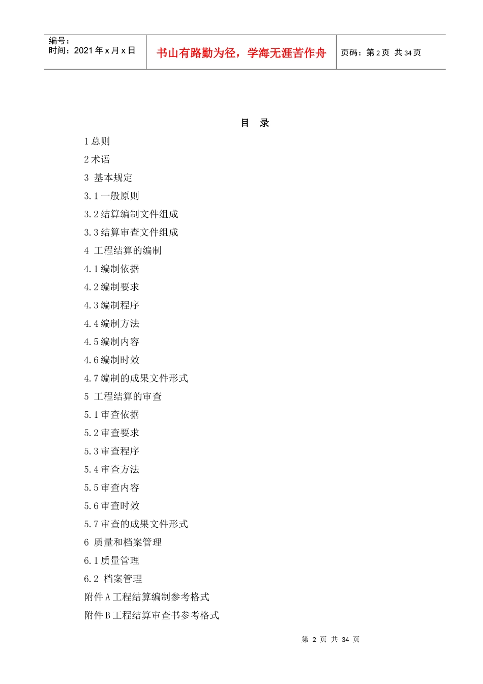 建设项目工程结算编审规程_第2页