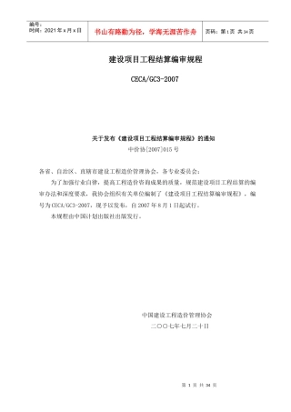 建设项目工程结算编审规程