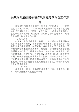民政局开展扶贫领域作风问题专项治理工作方案
