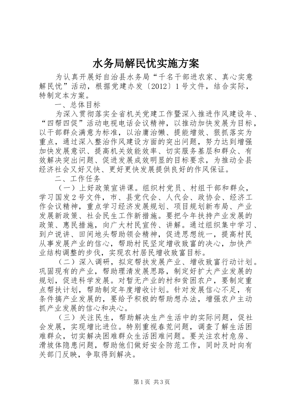 水务局解民忧实施方案_第1页