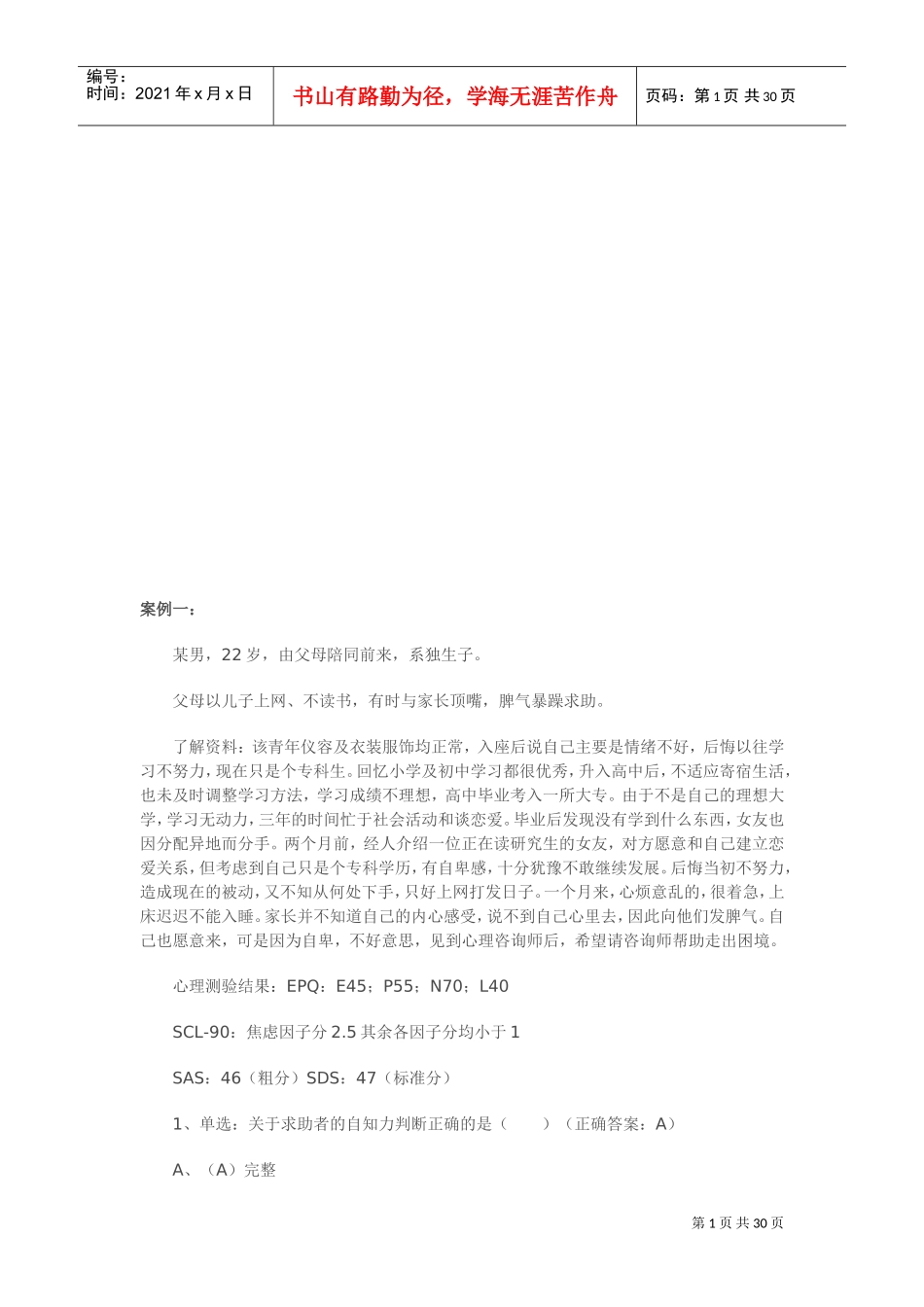 心理咨询师二级仿真版模拟试题与答案_第1页