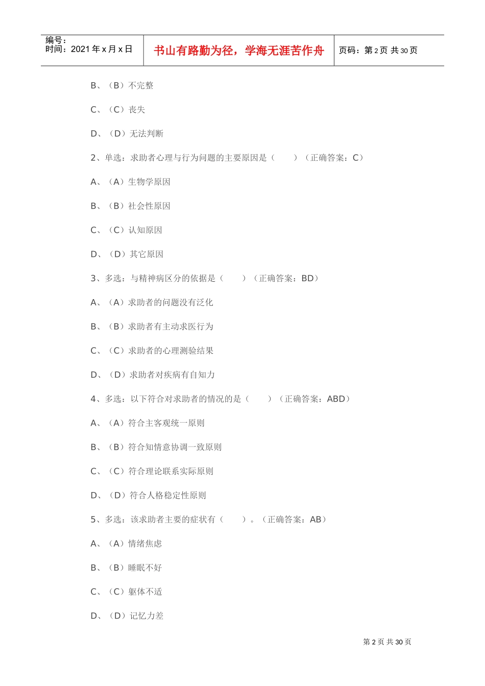 心理咨询师二级仿真版模拟试题与答案_第2页