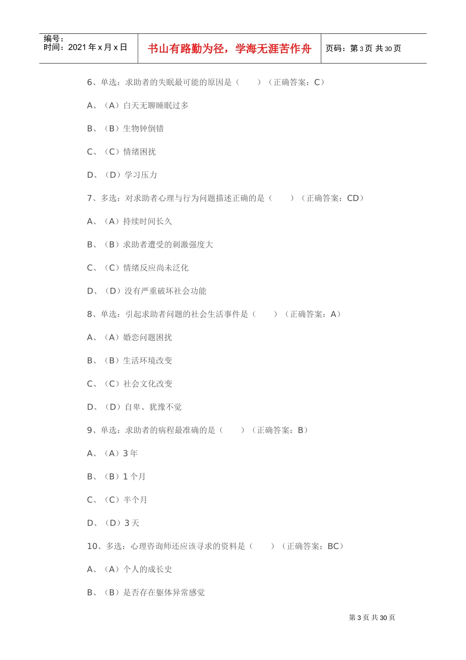 心理咨询师二级仿真版模拟试题与答案_第3页