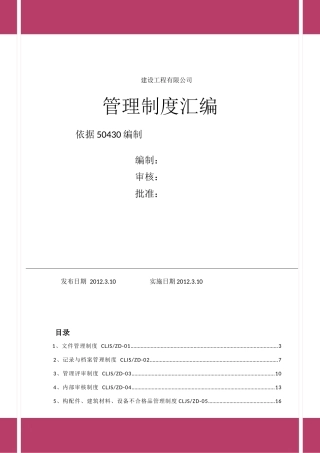 建筑公司50430管理制度汇编