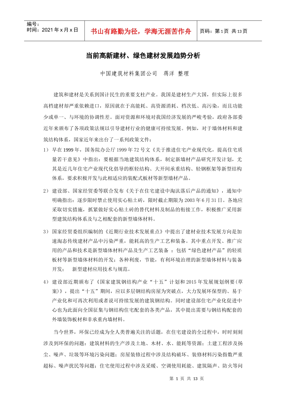 当前高新建材、绿色建材发展趋势分析_第1页