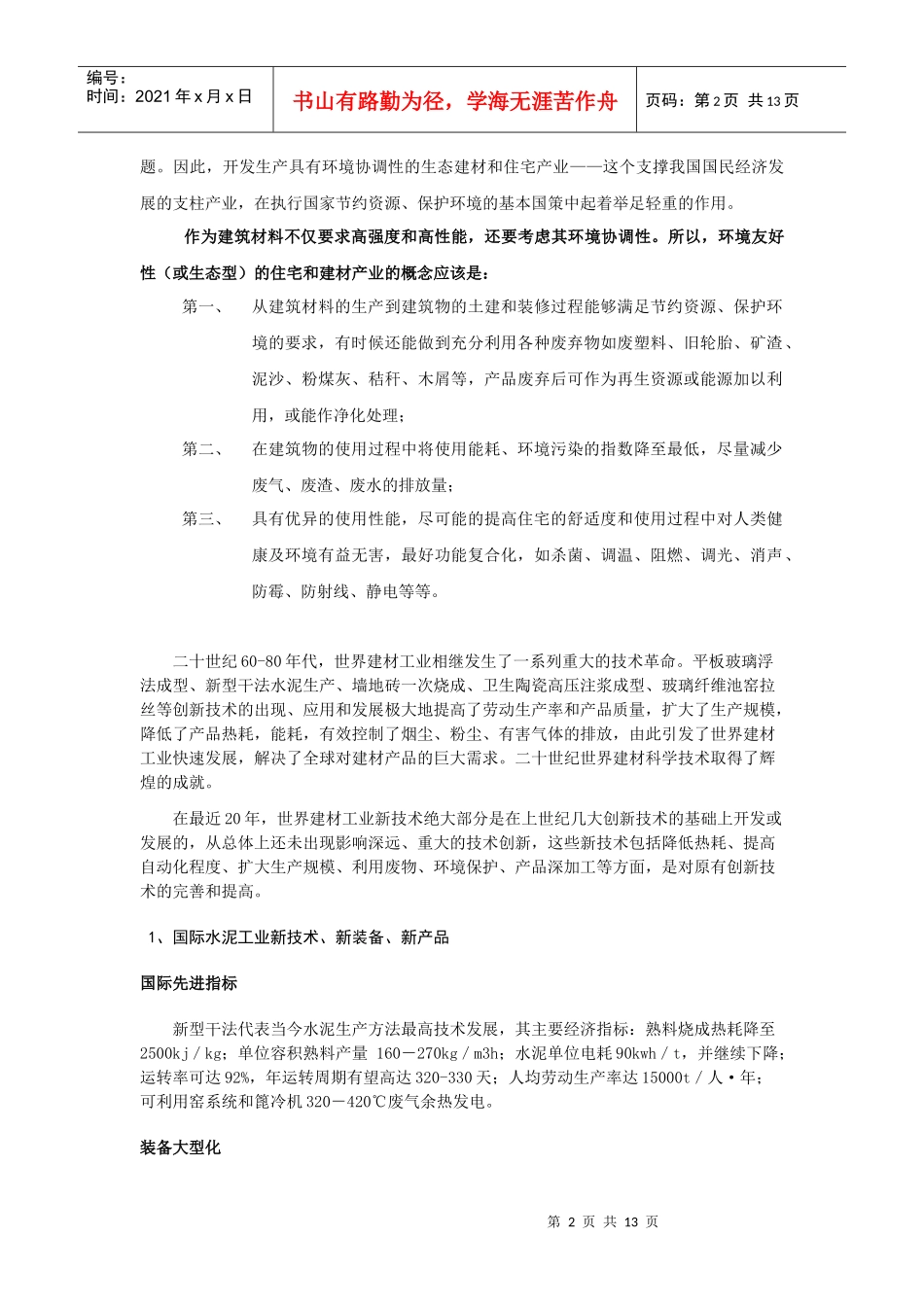 当前高新建材、绿色建材发展趋势分析_第2页